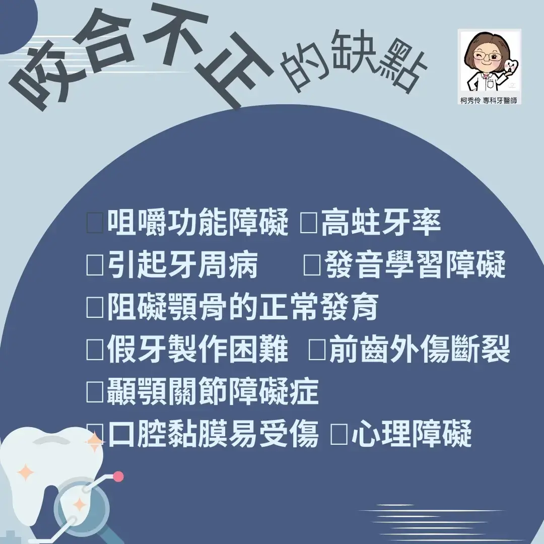 咬合不正的影響